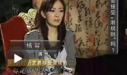 杨幂爆料娱乐圈的视频,揭秘明星幕后真相